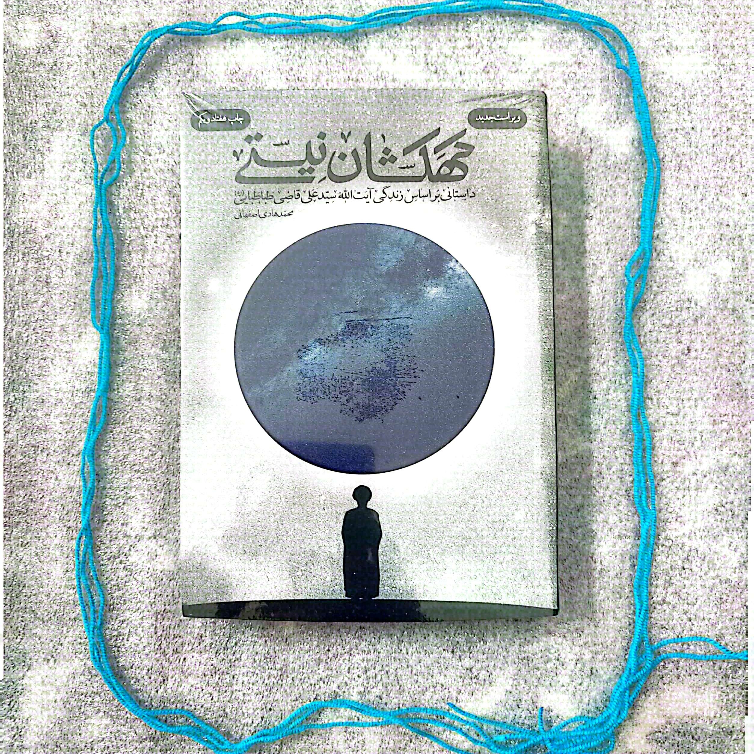 کتاب کهکشان نیستی - داستانی بر اساس زندگی آیت الله سید علی قاضی طباطبایی