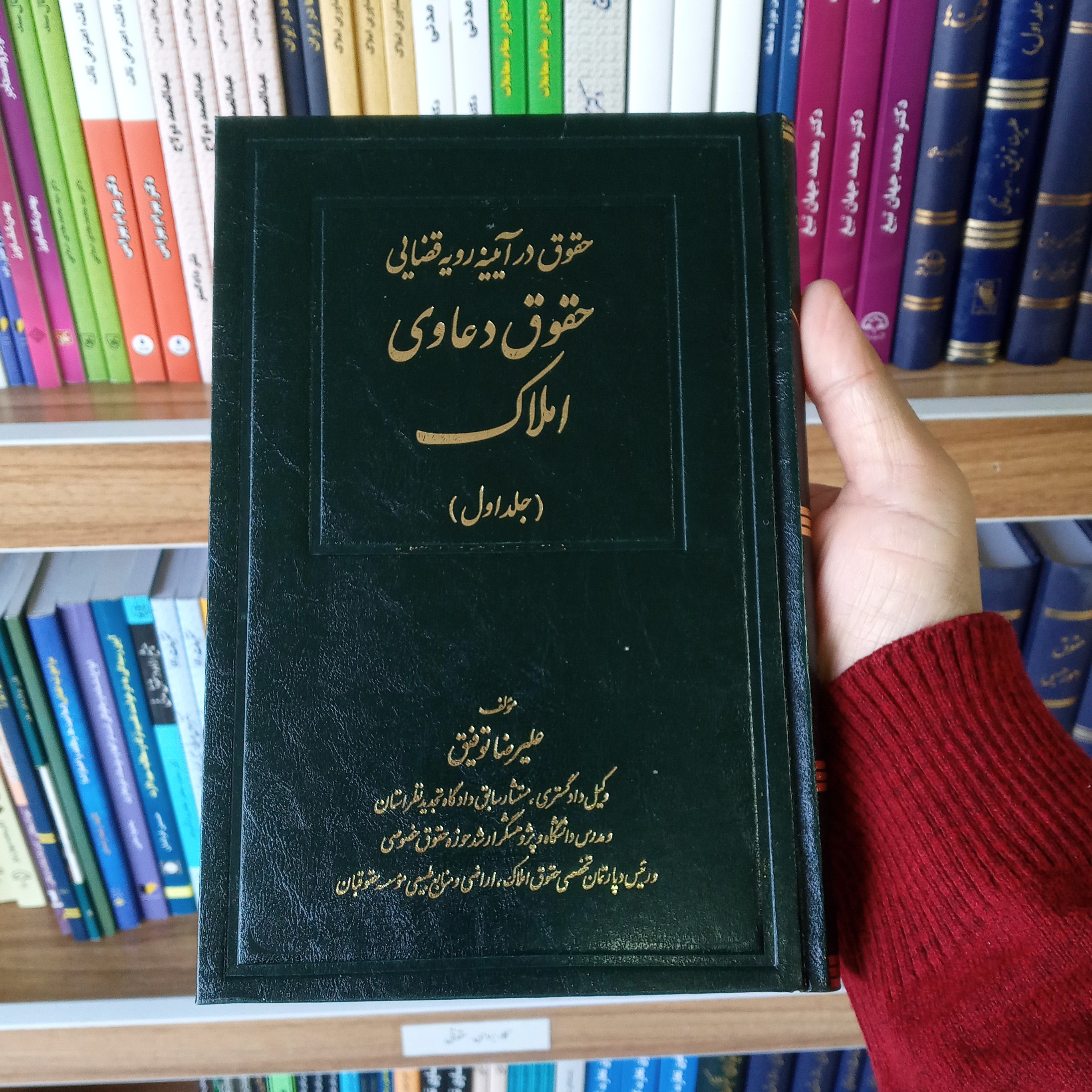کتاب حقوق دعاوی املاک ( جلد اول ) علیرضا توفیق
