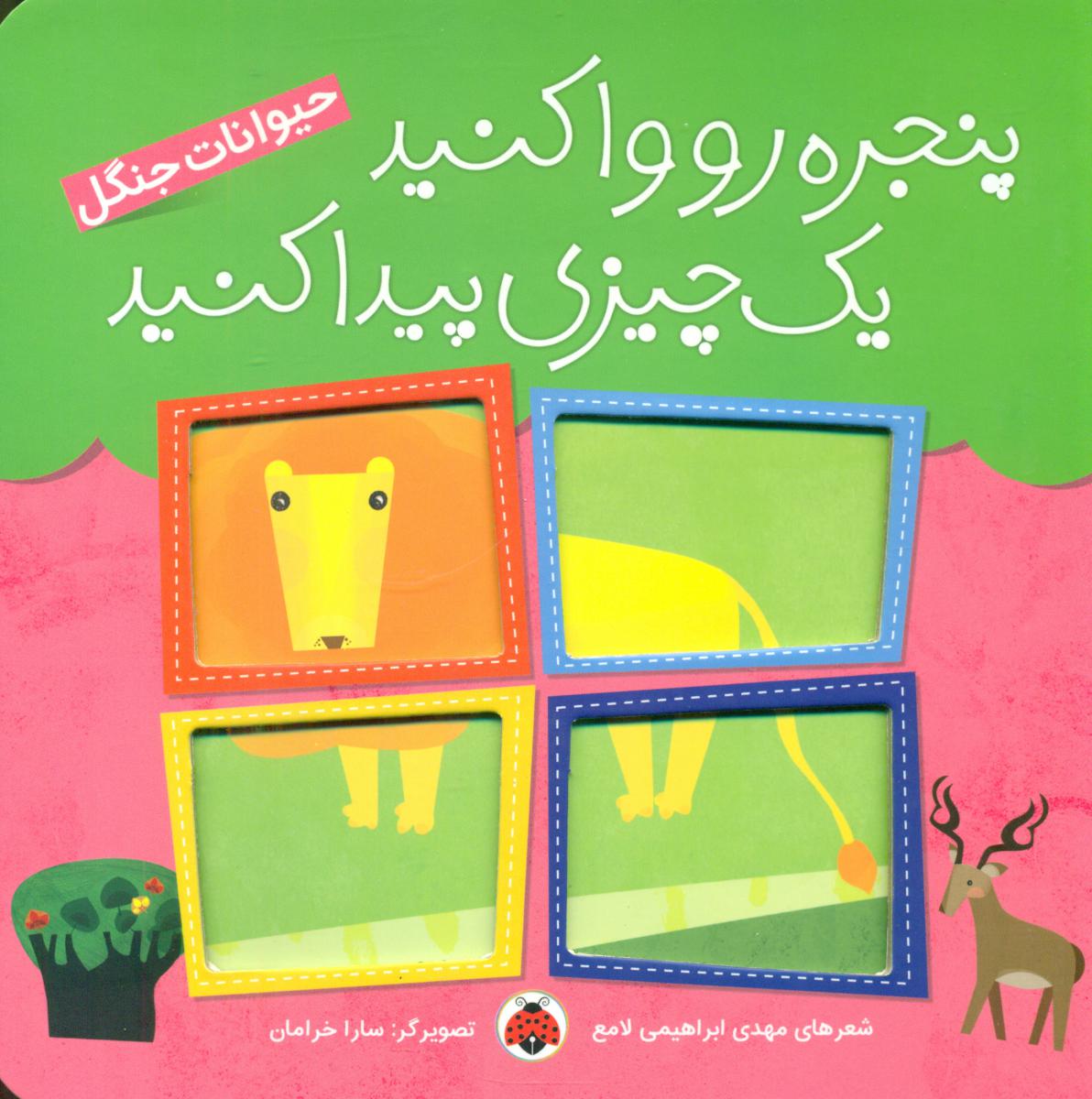 کتاب پنجره رو وا کنید یک چیزی پیدا کنید حیوانات جنگل