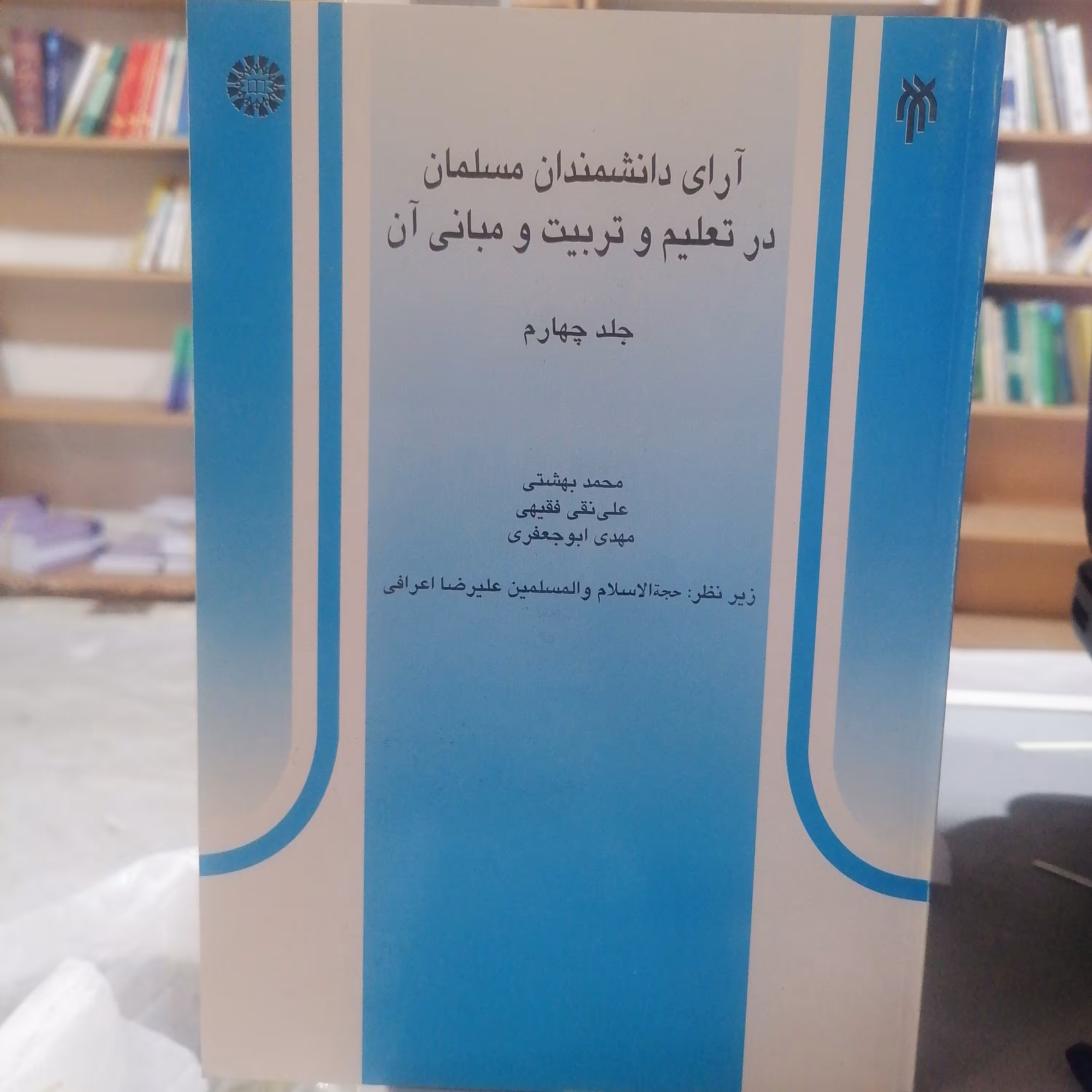 کتاب آرای دانشمندان مسلمان در تعلیم و تربیت و مبانی آن جلد چهارم نوشته بهشتی و فقیهی و جعفری نشرسمت و پژوهشگاه حوزه و د