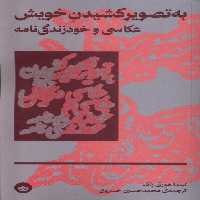 کتاب به تصویر کشیدن خویش عکاسی و خود زندگی نامه بان