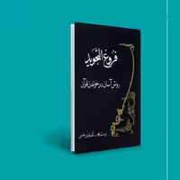 کتاب فروغ التجوید نوشته رقیه ملک فردین حسینی نشر بهجت