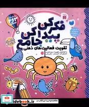 قیمت و خرید کتاب فکر کن پیدا کن جامع ذکر | ایده بوک