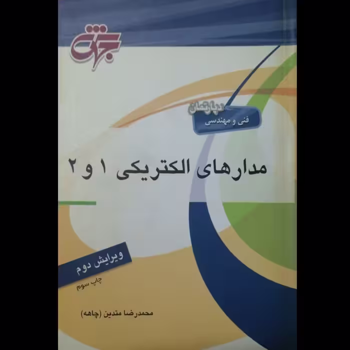 کتاب مدارهای الکتریکی 1 و 2 - محمدرضا متدین (چاهه) - انتشارات جهش  1386