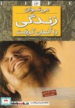قیمت و خرید کتاب می توان زندگی را آسان گرفت | ایده بوک