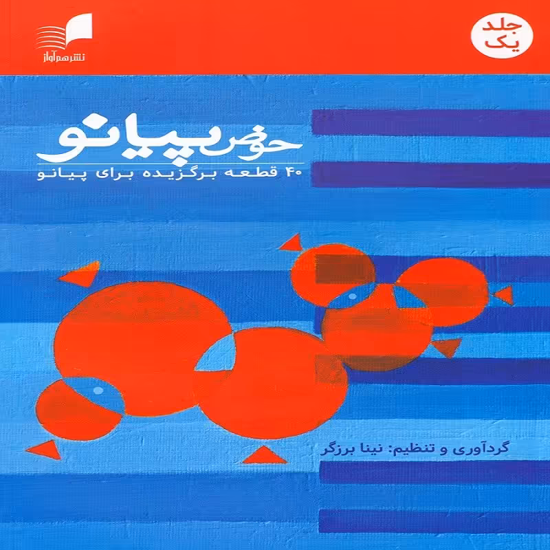 کتاب حوض پیانو 40 قطعه برگزیده برای پیانو (جلد یک)