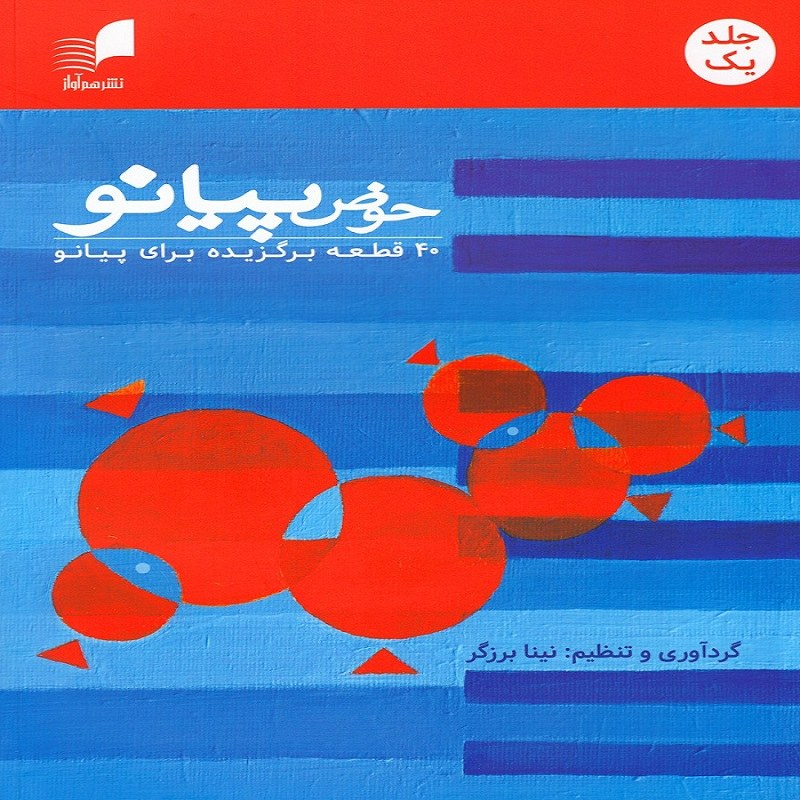 کتاب حوض پیانو 40 قطعه برگزیده برای پیانو (جلد یک)