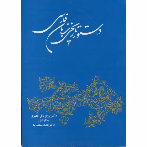 کتاب دستور تاریخی زبان فارسی نشر توس