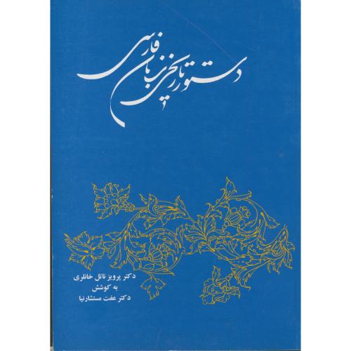 کتاب دستور تاریخی زبان فارسی نشر توس