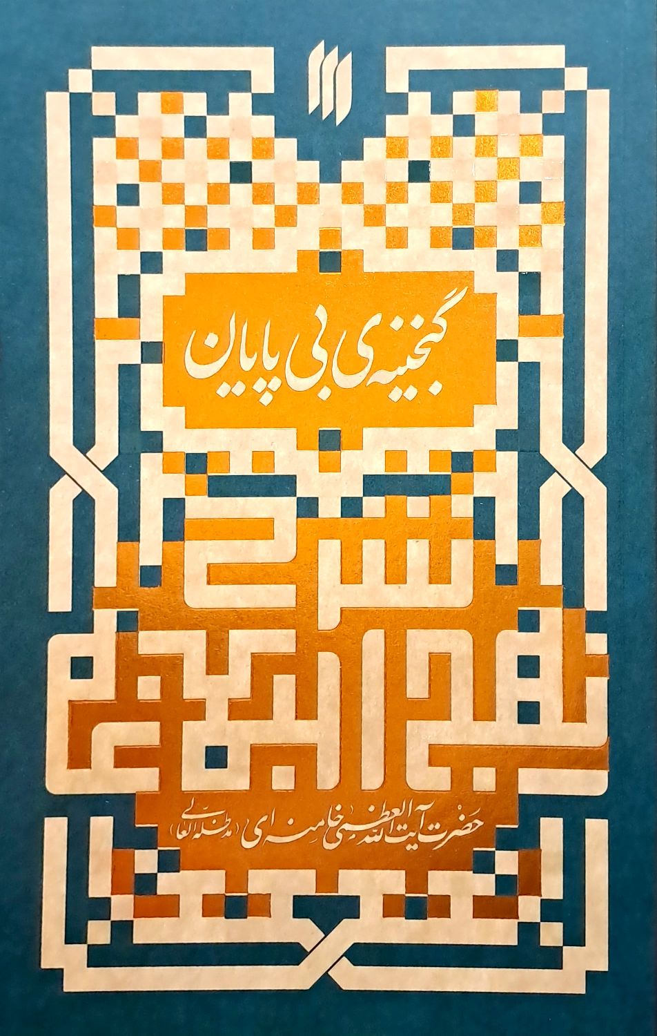 کتاب گنجینه بی پایان (شرح نهج البلاغه)
