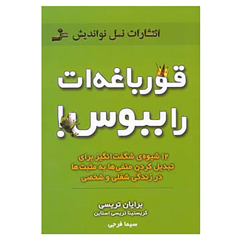 کتاب قورباغه ات را ببوس اثر برایان تریسی،کریستینا تریسی استاین
