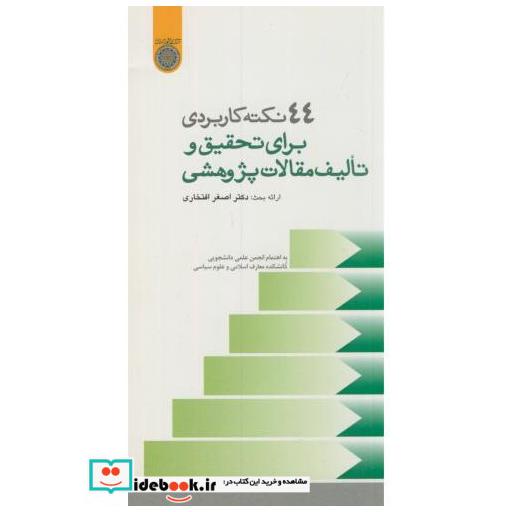 کتاب 44نکته کاربردی برای تحقیق و تالیف مقالات پژوهشی اثر اصغر افتخاری