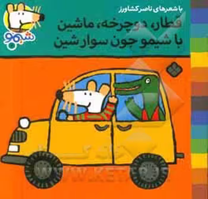 کتاب شیموشیمو 7 قطار دوچرخه ماشین با شیمو جون سوار شین