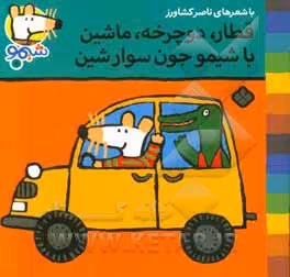 کتاب شیموشیمو 7 قطار دوچرخه ماشین با شیمو جون سوار شین