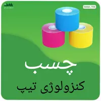 چسب کنزولوژی تیپ مناسب برای آسیب وارده به عظلات  با کیفیت فوق العاده 