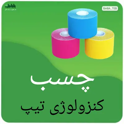 چسب کنزولوژی تیپ مناسب برای آسیب وارده به عظلات  با کیفیت فوق العاده 