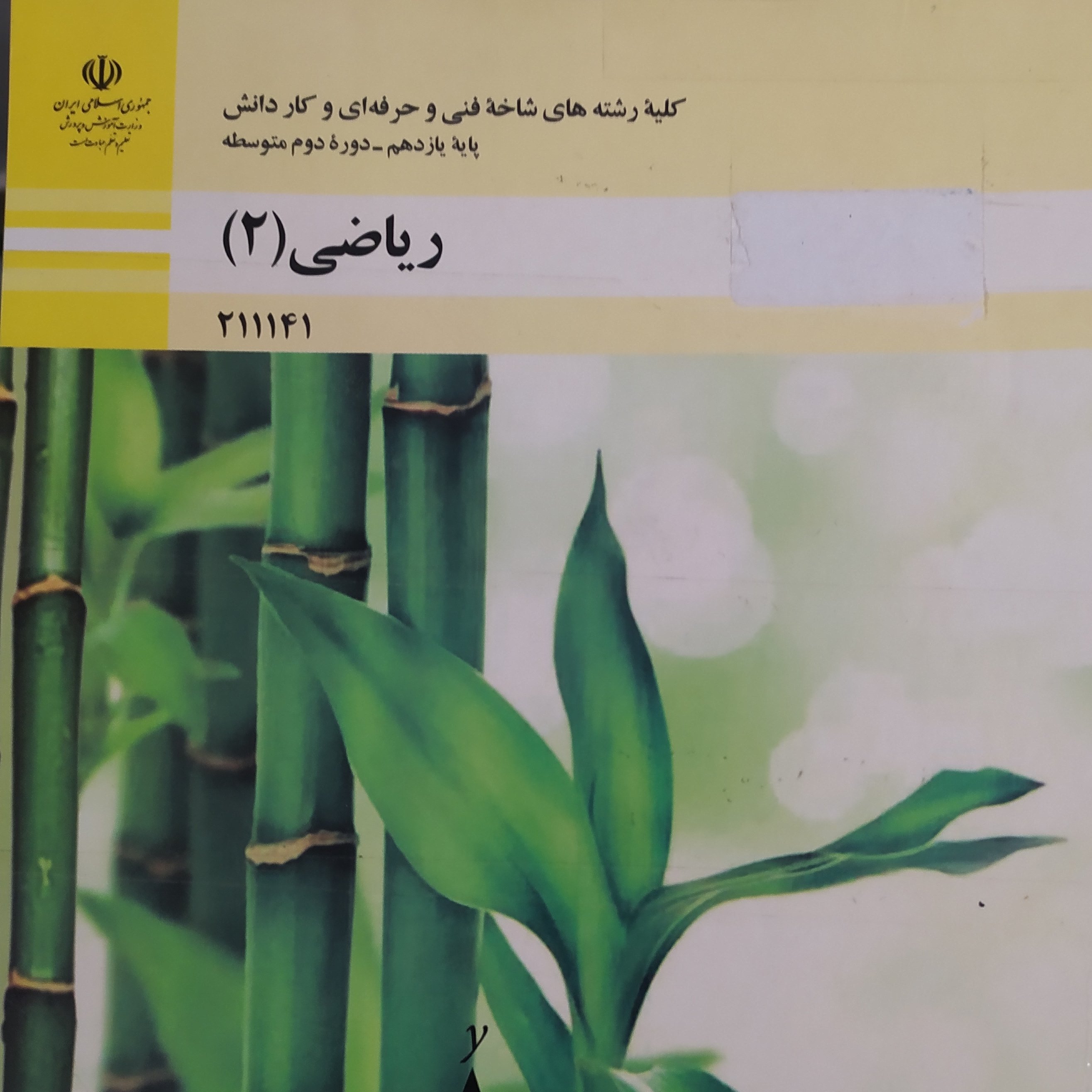 کتاب درسی ریاضی 2پایه یازدهم فنی و حرفه ای و کار و دانش