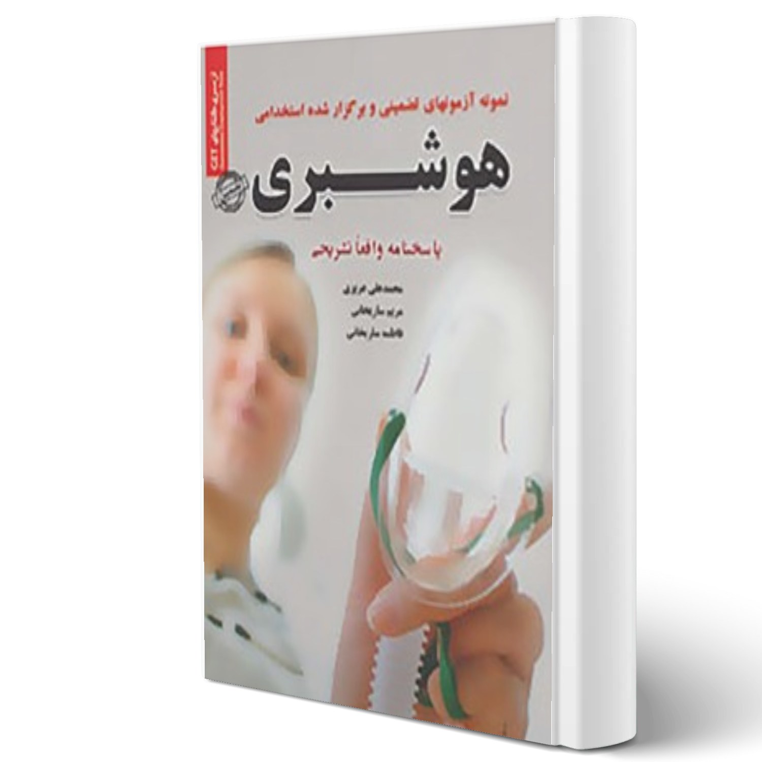 کتاب سوالات استخدامی هوشبری انتشارات رویای سبز