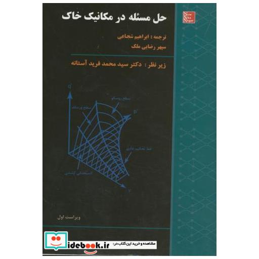 کتاب حل مسئله در مکانیک خاک شجاعی و ملک اثر شجاعی و ملک