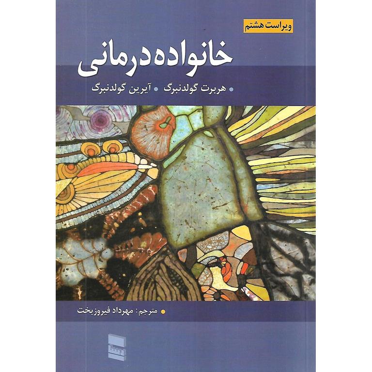 خانواده درمانی (ویراست هشتم)