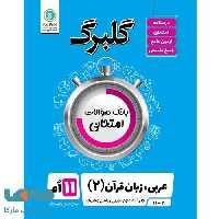گلبرگ عربی یازدهم گل واژه