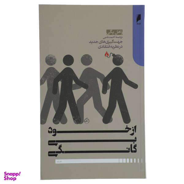 کتاب از خود بی گانگی اثر راهل یگی