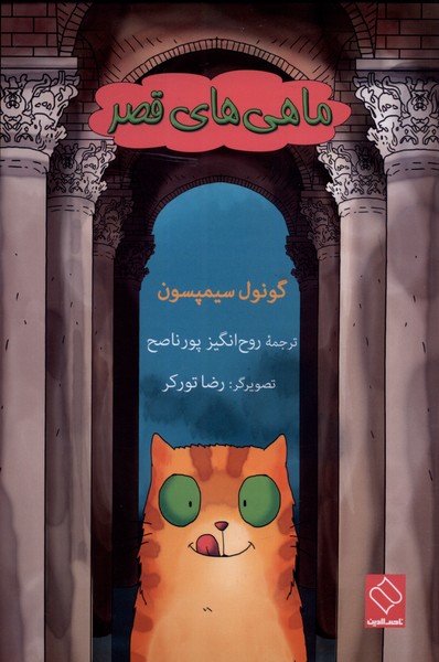 کتاب ماهی های قصر اثر گونول سیمپسون