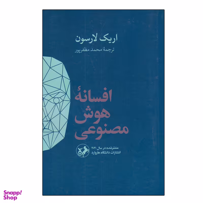 کتاب افسانه هوش مصنوعی اثر اریک لارسن نشر امیر کبیر