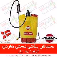 سمپاش پشتی دستی 15 لیتری هاردی دانمارک