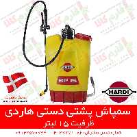 سمپاش پشتی دستی 15 لیتری هاردی دانمارک