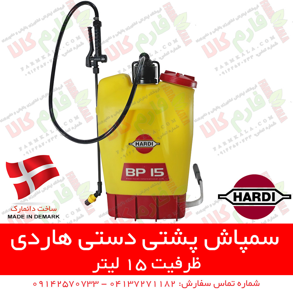سمپاش پشتی دستی 15 لیتری هاردی دانمارک