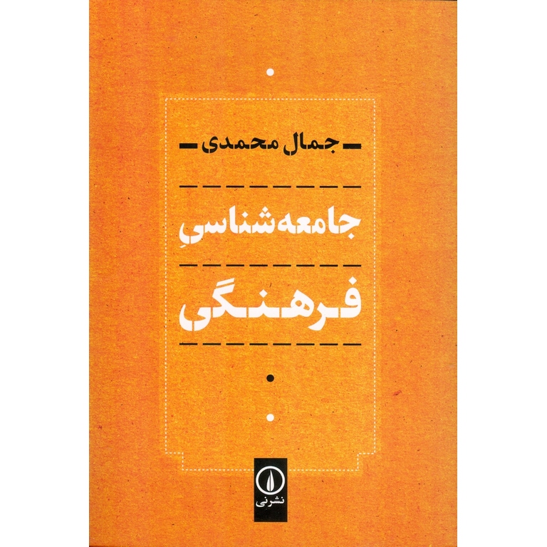 جامعه شناسی فرهنگی