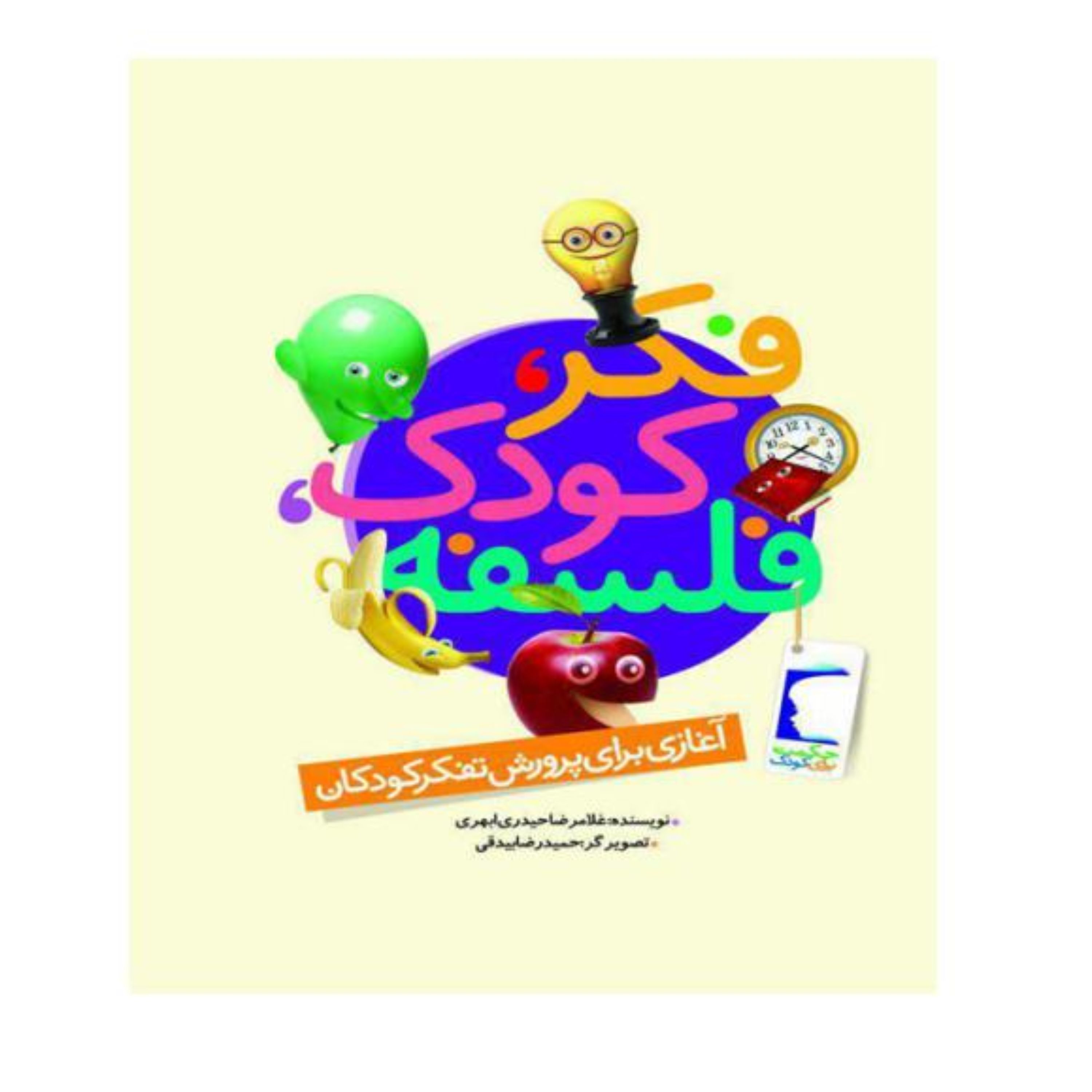 فکر کودک فلسفه