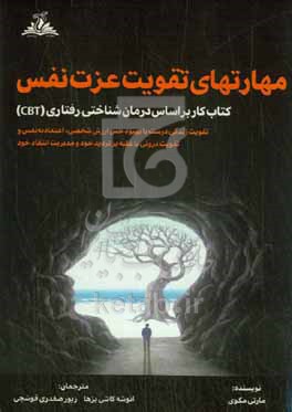 کتاب مهارت های تقویت عزت نفس کتاب کار بر اساس درمان شناختی - رفتاری CBT تقویت زندگی درست با بهبود حس ارزش شخصی اعتمادبه نفس و تقویت درونی...