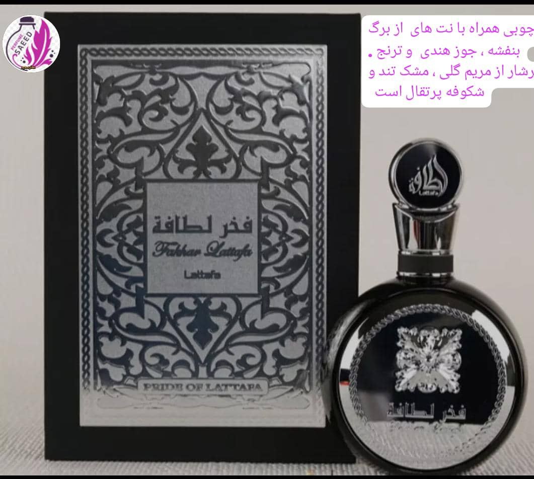 ادکلن فخرنقره ایی(لطافه)