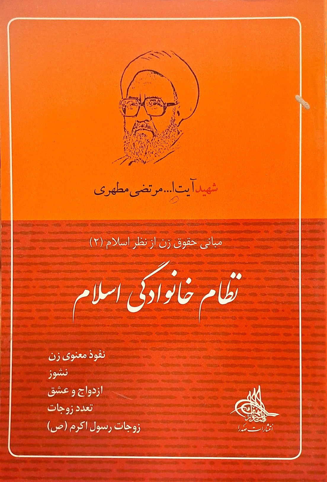 کتاب نظام خانوادگی اسلام