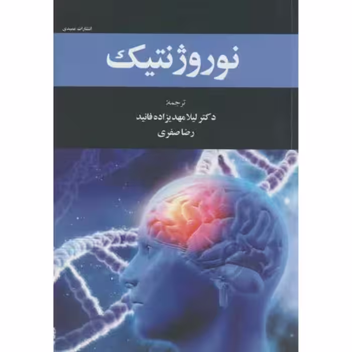 کتاب نوروژنتیک