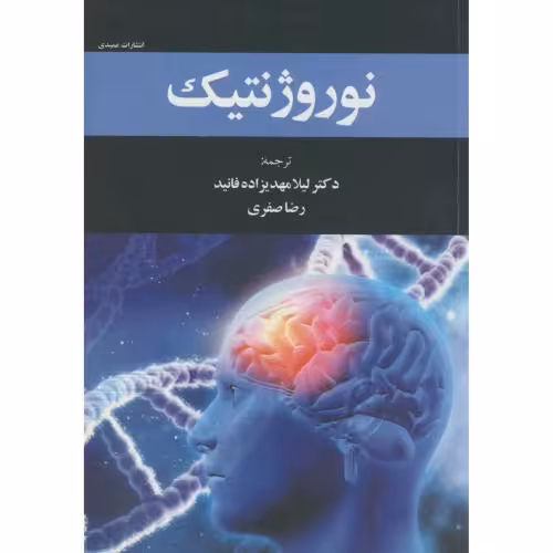 کتاب نوروژنتیک