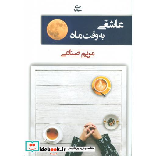کتاب عاشقی به وقت ماه اثر مریم صناعی