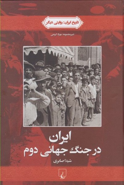 کتاب تاریخ ایران 4 ایران در جنگ جهانی دوم