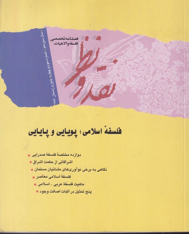 خرید کتاب مجله نقد و نظر؛ فصلنامه تخصصی فلسفهه و الاهیات (فلسفه اسلامی،پویایی پایایی) سال سیزدهم، شماره سوم و چهار، پاییز و زمستان1387 (51-52) — کتابسرای طه