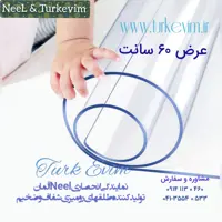 طلق رومیزی(60 در 180 سانت) شفاف و ضخیم 2میل محصول نیل ترکیه