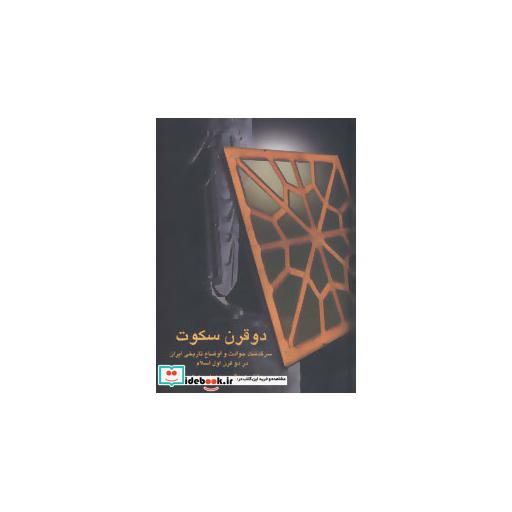 کتاب دو قرن سکوت (سرگذشت حوادث و اوضاع تاریخی ایران در دو قرن اول اسلام) اثر عبدالحسین زرین کوب