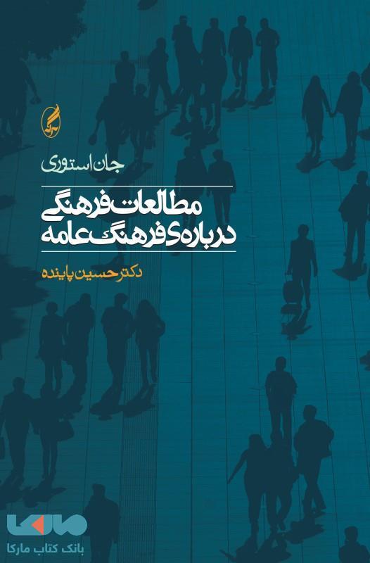 مطالعات فرهنگی درباره فرهنگ عامه نشر آگه