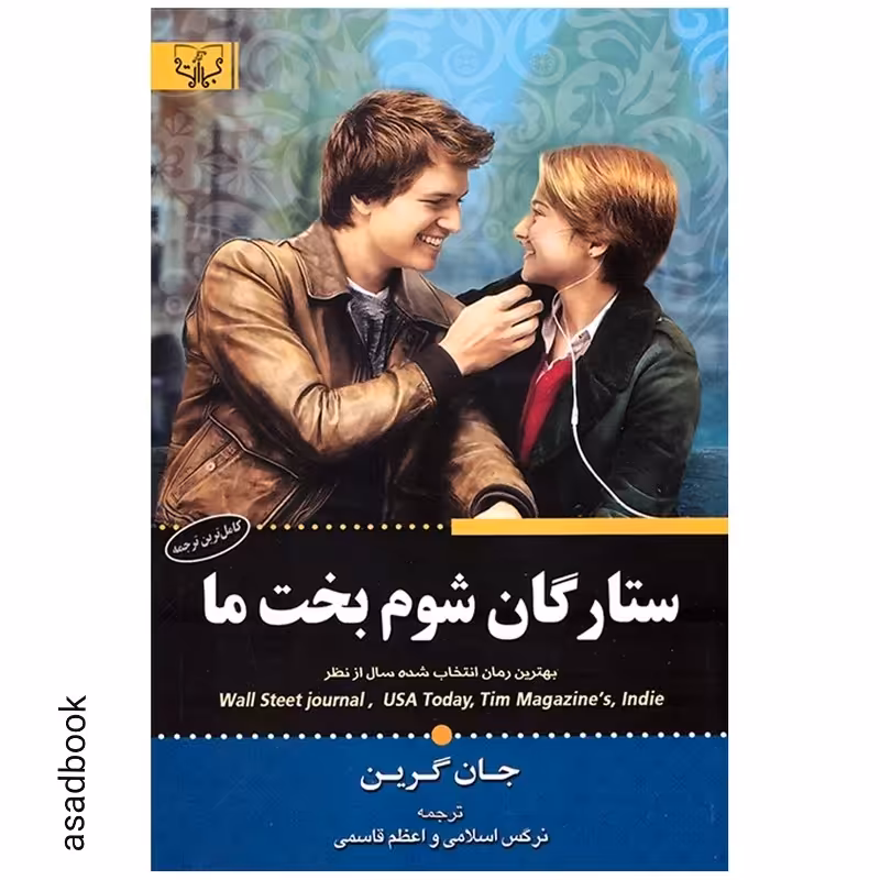 کتاب ستارگان شوم بخت ما اثر جان گرین