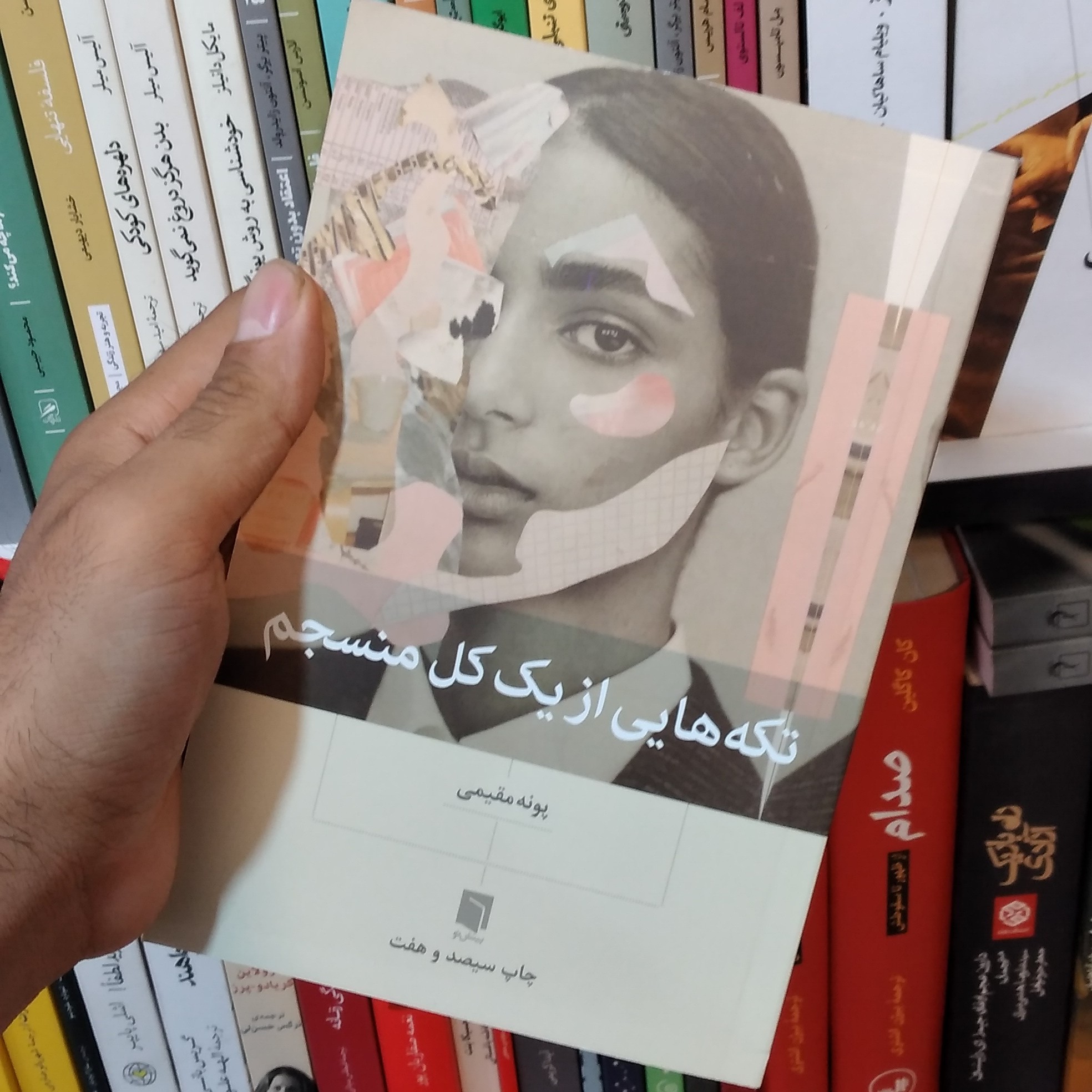 کتاب تکه هایی از یک کل منسجم