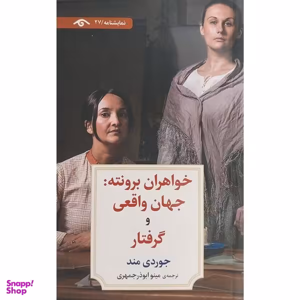 کتاب نمايشنامه 27:خواهران برونته جهان واقعی و گرفتار اثر جوردی مند انتشارات کتاب ديدآور