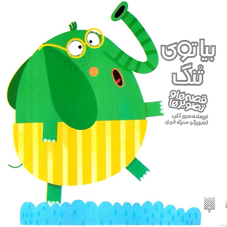 قصه ها و تصویرها: بیا توی تنگ