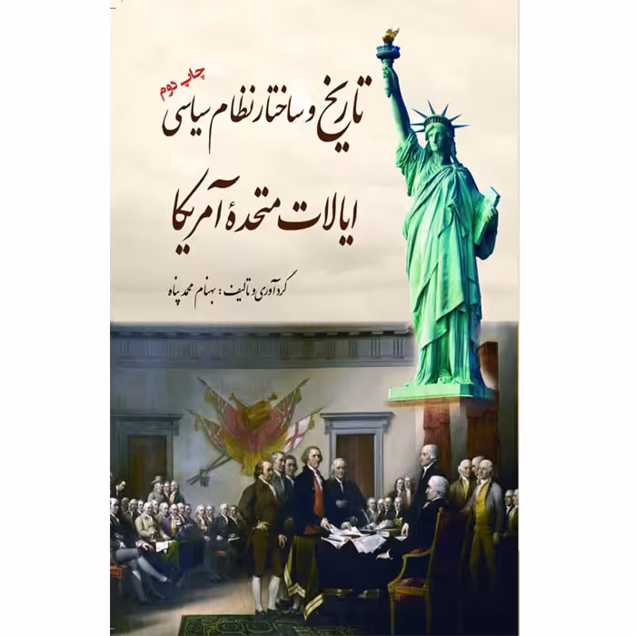 کتاب تاریخ و ساختار نظام سیاسی ایالات متحده آمریکا اثر بهنام محمدپناه انتشارات سبزان