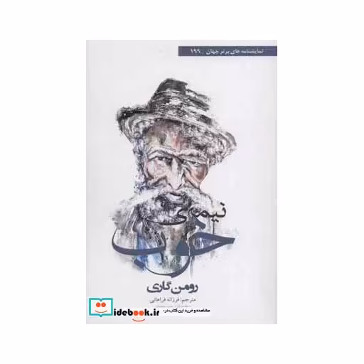 کتاب نمایشنامه های برتر جهان199